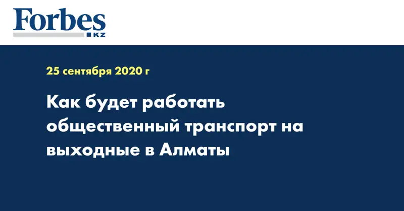 Как будет работать общественный транспорт на выходные в Алматы