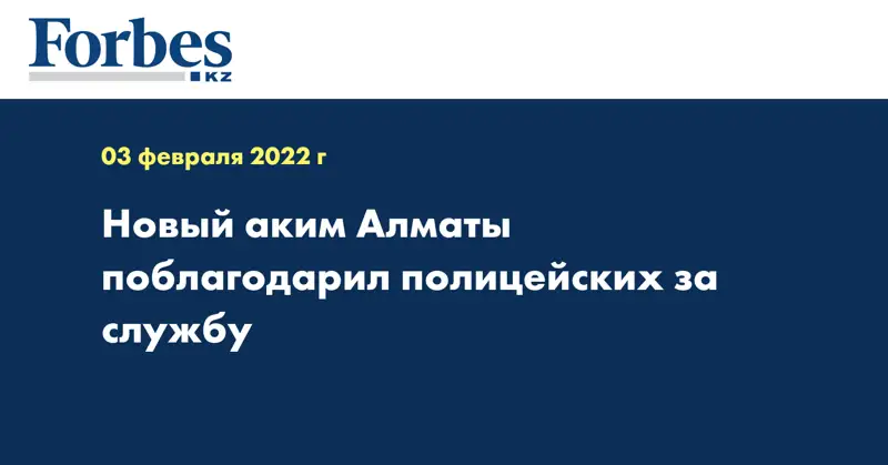 Новый аким Алматы поблагодарил полицейских за службу