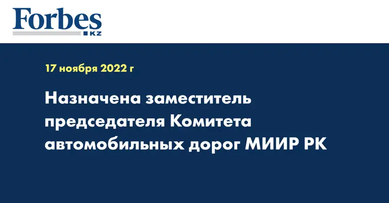 Назначена заместитель председателя Комитета автомобильных дорог МИИР РК