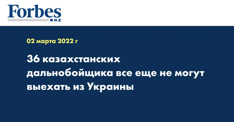 36 казахстанских дальнобойщика все еще не могут выехать из Украины