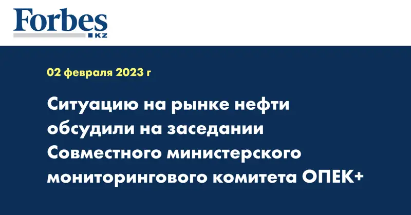 Ситуацию на рынке нефти обсудили на заседании Совместного министерского мониторингового комитета ОПЕК+