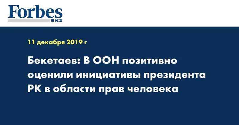 Бекетаев: В ООН позитивно оценили инициативы президента РК в области прав человека