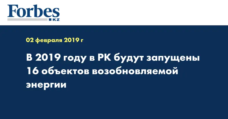 В 2019 году в РК будут запущены 16 объектов возобновляемой энергии 