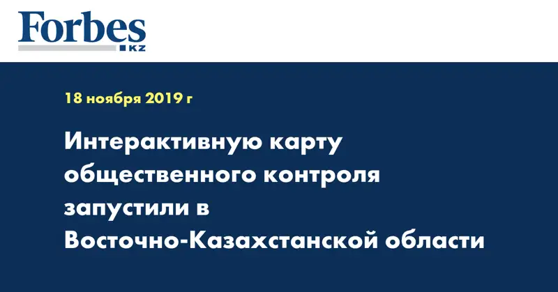 Интерактивную карту общественного контроля запустили в Восточно-Казахстанской области