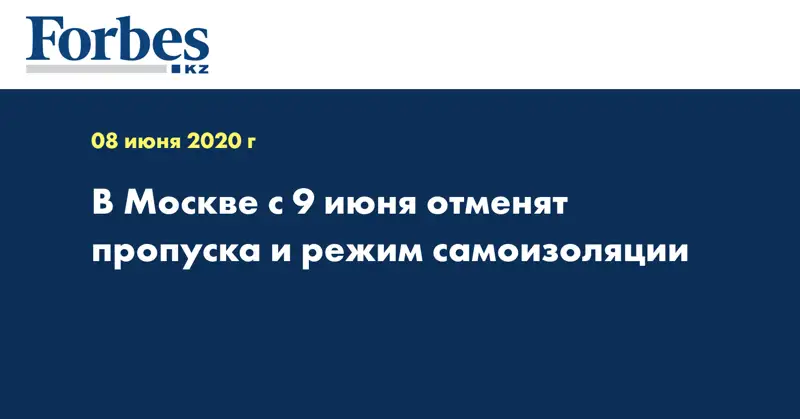 В Москве с 9 июня отменят пропуска и режим самоизоляции