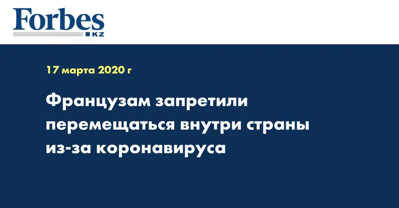 Французам запретили перемещаться внутри страны из-за коронавируса