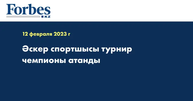 Әскер спортшысы турнир чемпионы атанды