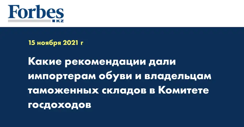 Какие рекомендации дали импортерам обуви и владельцам таможенных складов в Комитете госдоходов