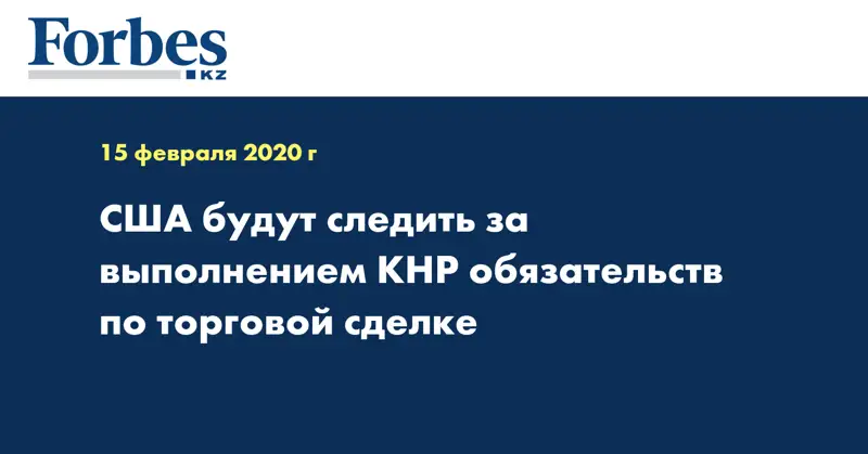 США будут следить за выполнением КНР обязательств по торговой сделке