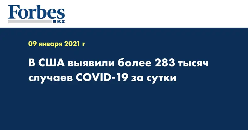 В США выявили более 283 тысяч случаев COVID-19 за сутки