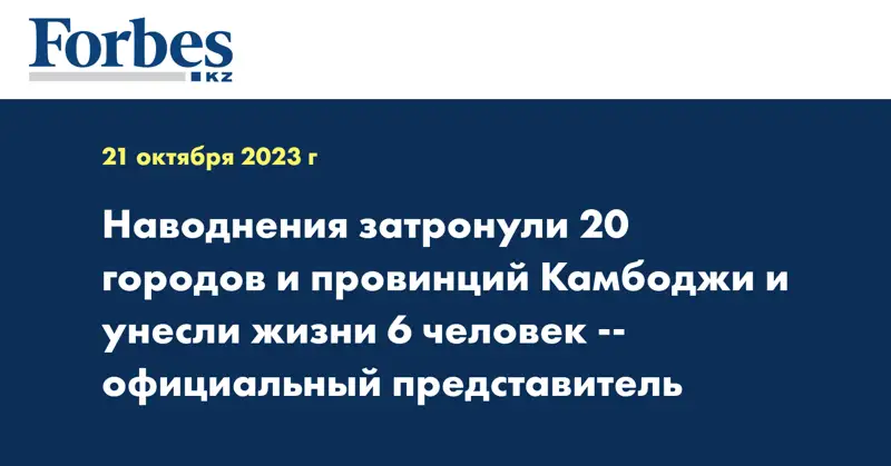 Наводнения затронули 20 городов и провинций Камбоджи и унесли жизни 6 человек -- официальный представитель