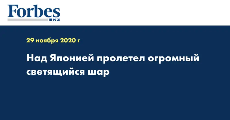 Над Японией пролетел огромный светящийся шар