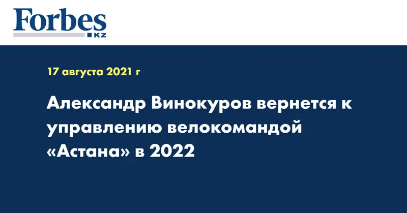 Александр Винокуров вернется к управлению велокомандой «Астана» в 2022 