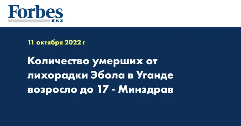 Количество умерших от лихорадки Эбола в Уганде возросло до 17 - Минздрав