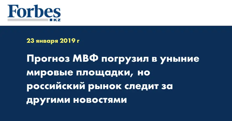  Прогноз МВФ погрузил в уныние мировые площадки, но российский рынок следит за другими новостями
