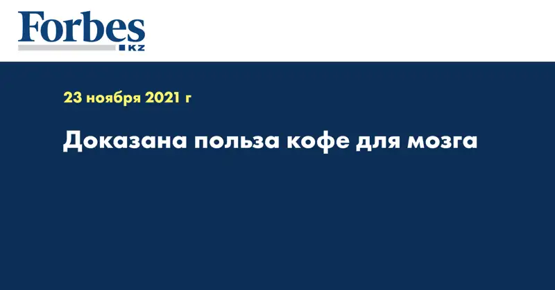 Доказана польза кофе для мозга