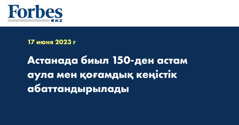 Астанада биыл 150-ден астам аула мен қоғамдық кеңістік абаттандырылады