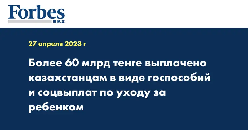 Более 60 млрд тенге выплачено казахстанцам в виде госпособий и соцвыплат по уходу за ребенком