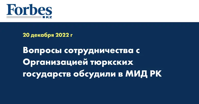 Вопросы сотрудничества с Организацией тюркских государств обсудили в МИД РК