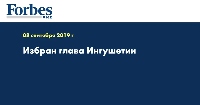 Избран глава Ингушетии