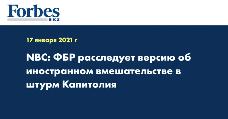 NBC: ФБР расследует версию об иностранном вмешательстве в штурм Капитолия