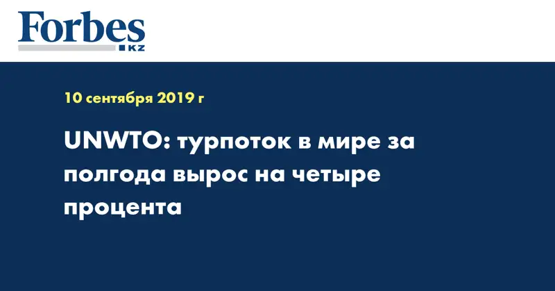 UNWTO: турпоток в мире за полгода вырос на четыре процента