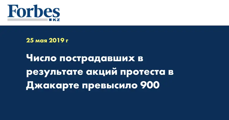 Число пострадавших в результате акций протеста в Джакарте превысило 900