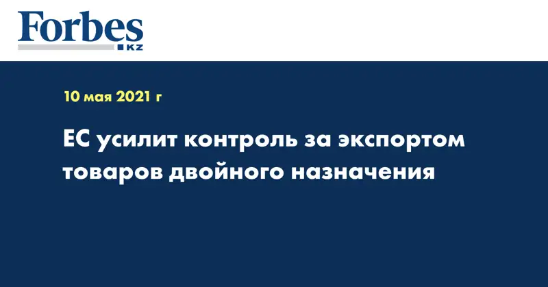 ЕС усилит контроль за экспортом товаров двойного назначения