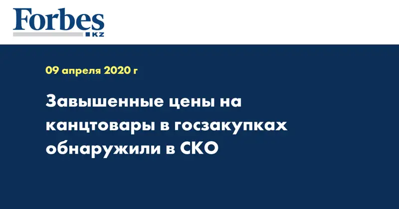 Завышенные цены на канцтовары в госзакупках обнаружили в СКО