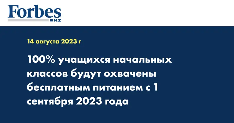 100% учащихся начальных классов будут охвачены бесплатным питанием с 1 сентября 2023 года