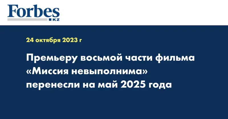 Премьеру восьмой части фильма «Миссия невыполнима» перенесли на май 2025 года