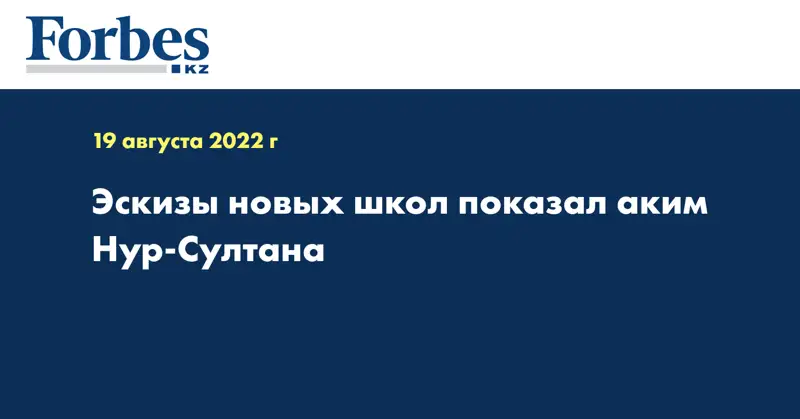 Эскизы новых школ показал аким Нур-Султана
