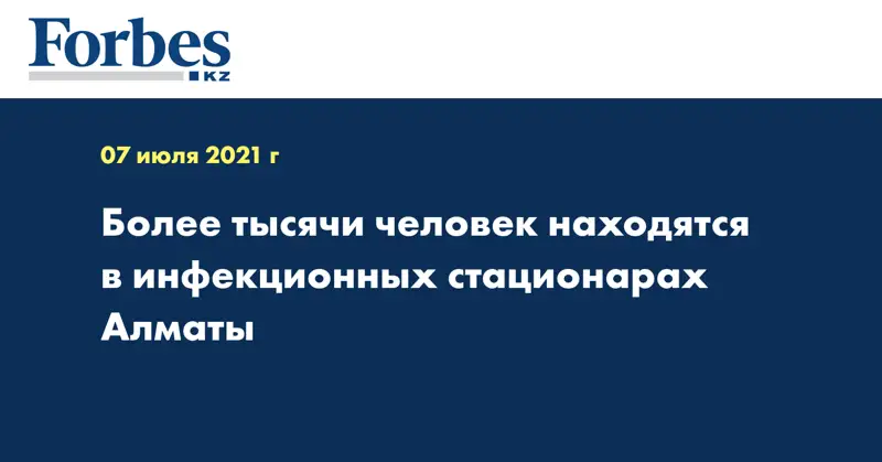 Более тысячи человек находятся в инфекционных стационарах Алматы