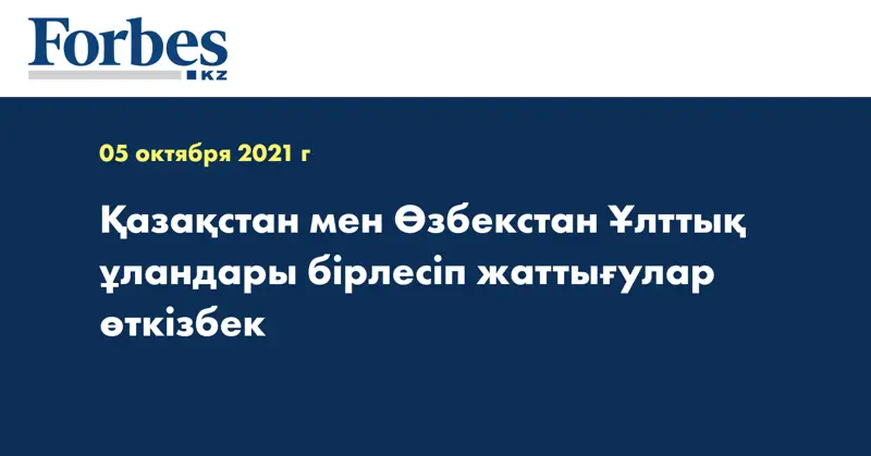 Қазақстан мен Өзбекстан Ұлттық ұландары бірлесіп жаттығулар өткізбек