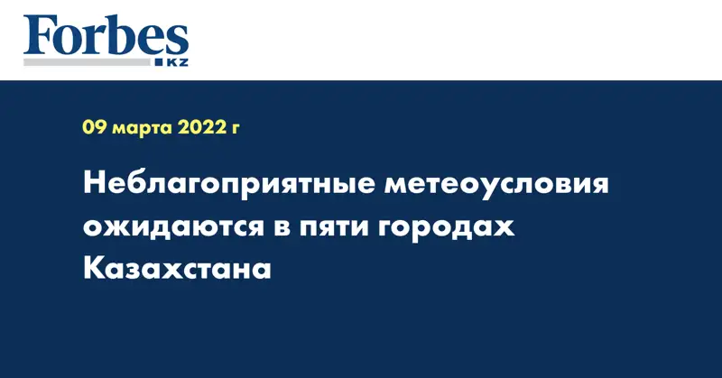 Неблагоприятные метеоусловия ожидаются в пяти городах Казахстана