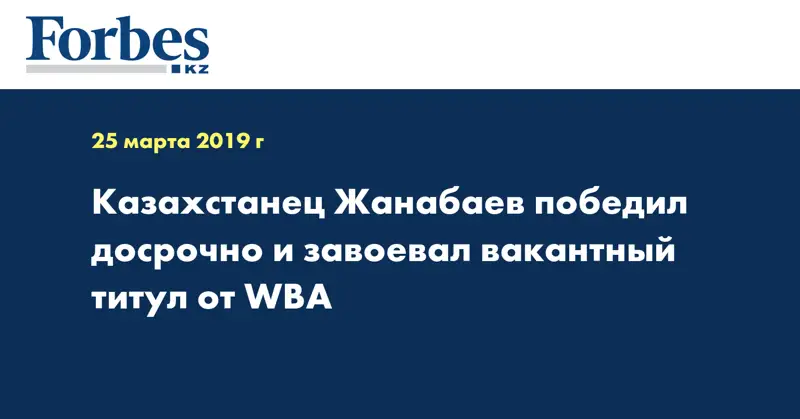 Казахстанец Жанабаев победил досрочно и завоевал вакантный титул от WBA