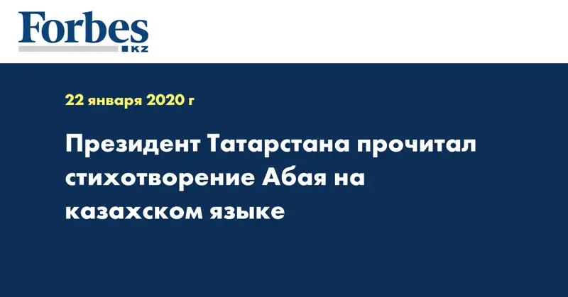  Президент Татарстана прочитал стихотворение Абая на казахском языке