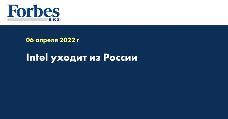 Intel уходит из России