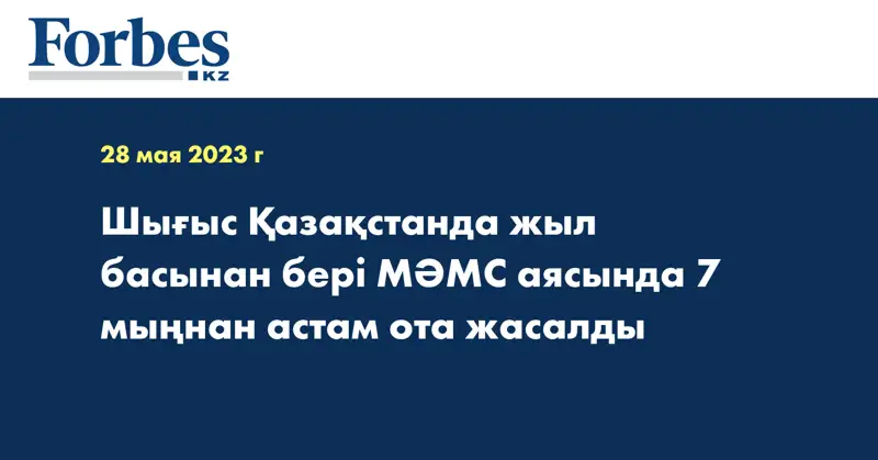 Шығыс Қазақстанда жыл басынан бері МӘМС аясында 7 мыңнан астам ота жасалды