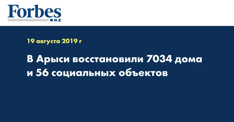 В Арыси восстановили 7034 дома и 56 социальных объектов
