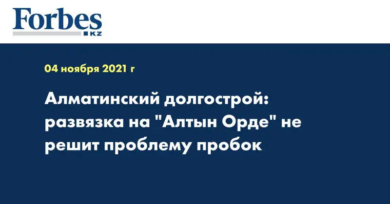 Алматинский долгострой: развязка на 
