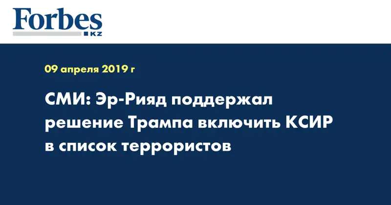 СМИ: Эр-Рияд поддержал решение Трампа включить КСИР в список террористов