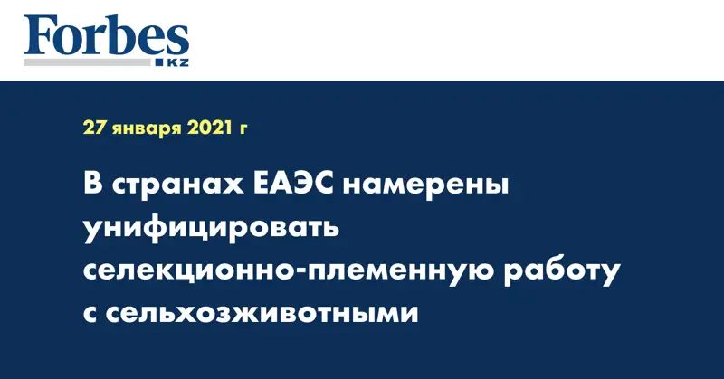 В странах ЕАЭС намерены унифицировать селекционно-племенную работу с сельхозживотными