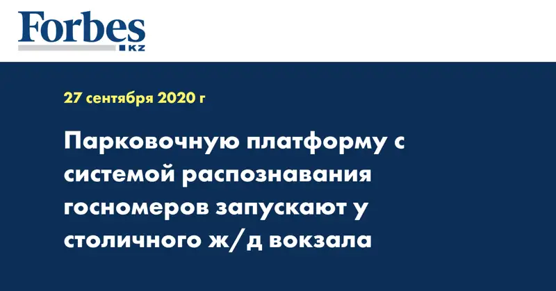 Парковочную платформу с системой распознавания госномеров запускают у столичного ж/д вокзала