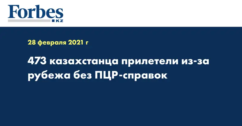 473 казахстанца прилетели из-за рубежа без ПЦР-справок