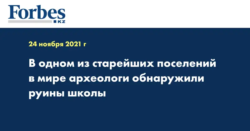 В одном из старейших поселений в мире археологи обнаружили руины школы