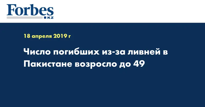 Число погибших из-за ливней в Пакистане возросло до 49