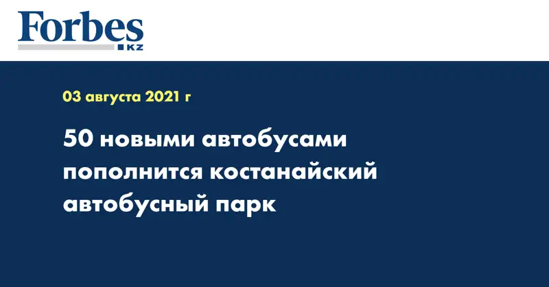 50 новыми автобусами пополнится костанайский автобусный парк