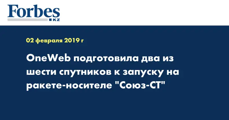 OneWeb подготовила два из шести спутников к запуску на ракете-носителе 