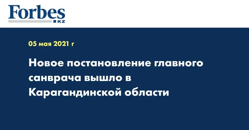 Новое постановление главного санврача вышло в Карагандинской области